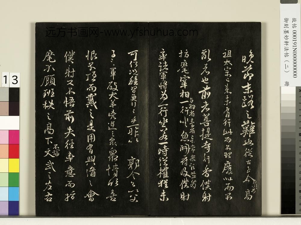 御刻墨妙轩法帖（二）册-唐颜真卿争座位帖 ()