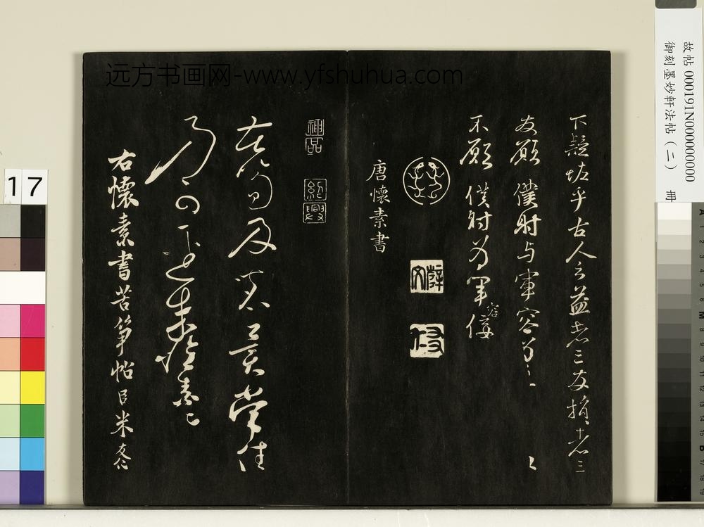 御刻墨妙轩法帖（二）册-唐颜真卿争座位帖 ()