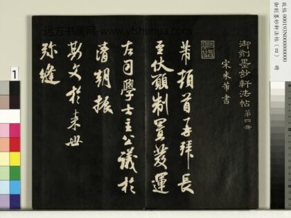 御刻墨妙轩法帖（四）册 1.jpg