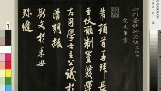御刻墨妙轩法帖（四）册 1.jpg
