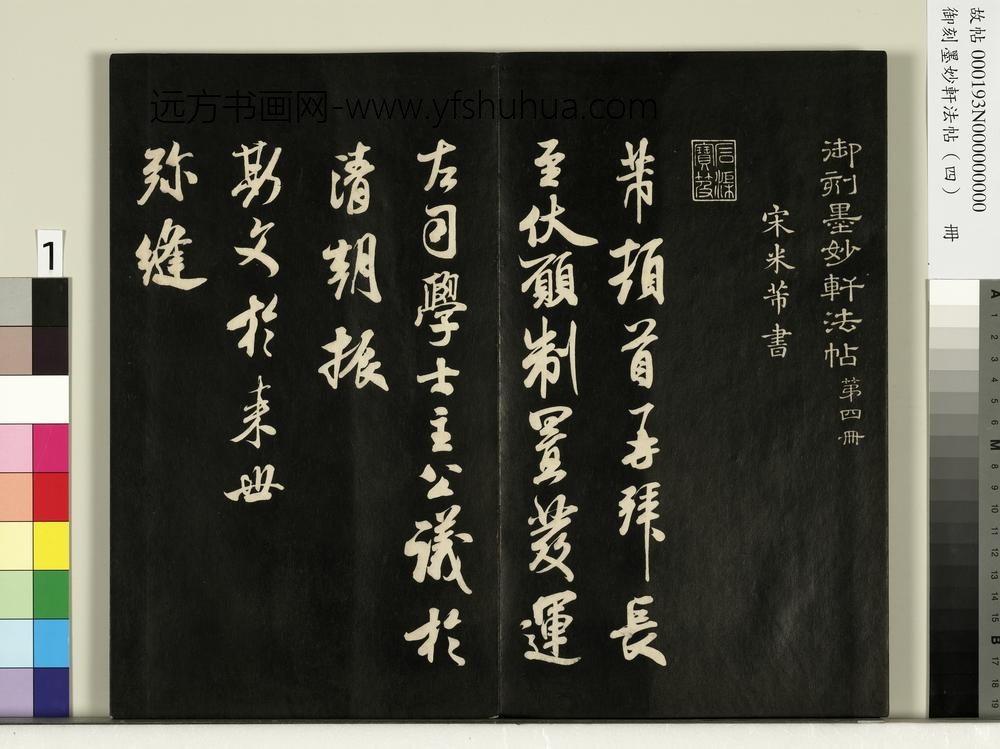 御刻墨妙轩法帖（四）册- ()