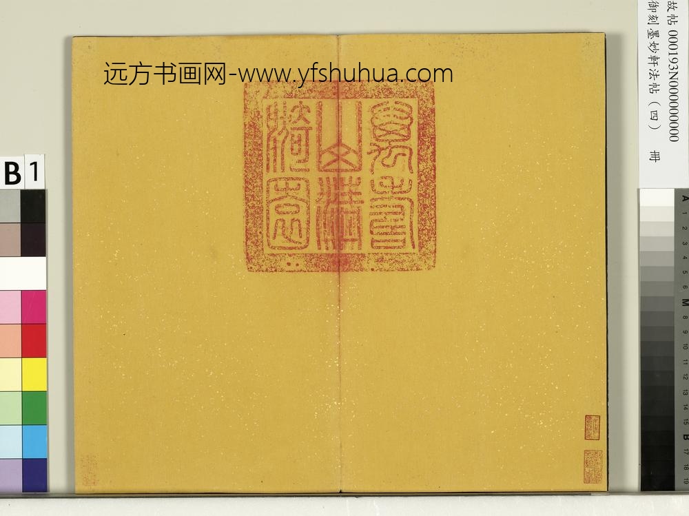 御刻墨妙轩法帖（四）册- ()