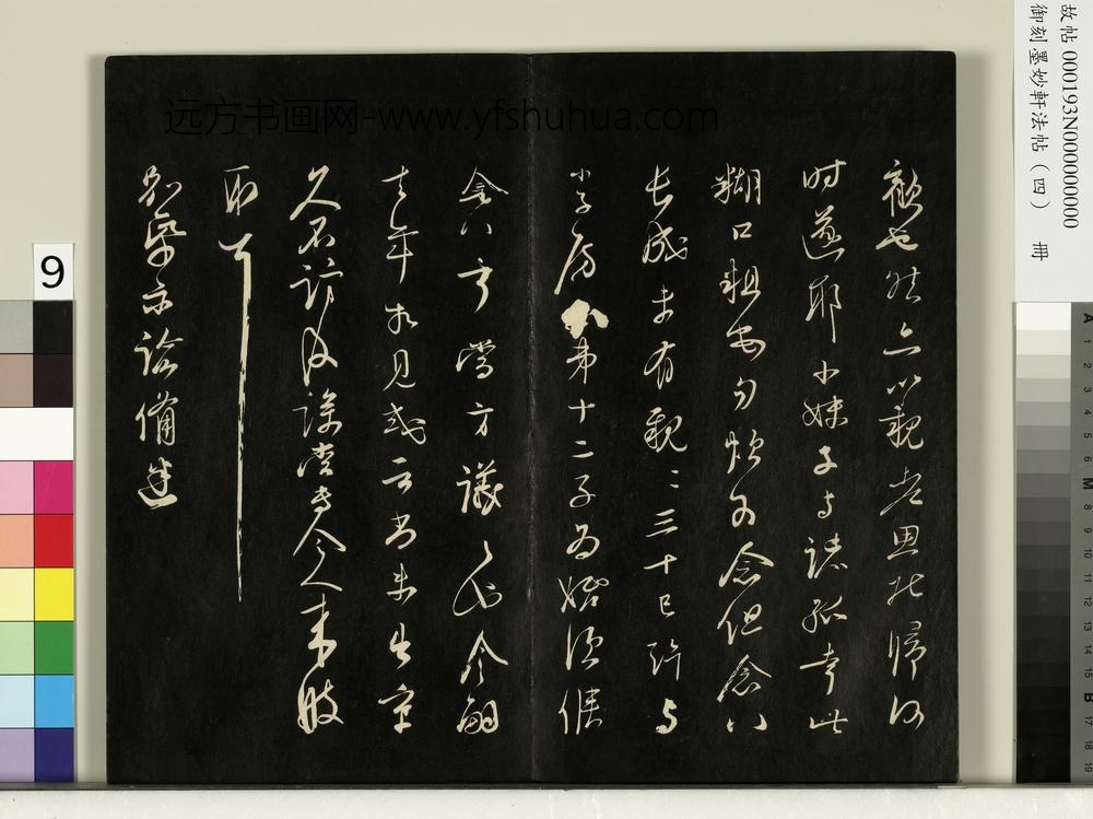 御刻墨妙轩法帖（四）册- ()