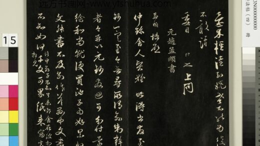御刻墨妙轩法帖（四）册 元赵孟頫与仲珍舍人贤侄札 1.jpg