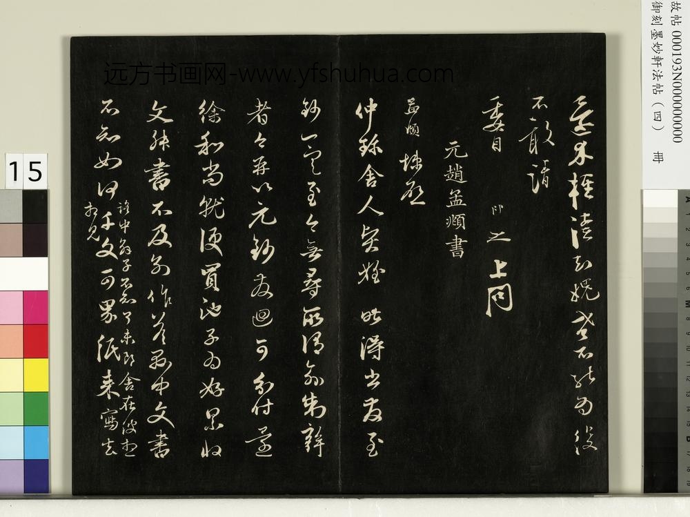 御刻墨妙轩法帖（四）册-元赵孟頫与仲珍舍人贤侄札 ()
