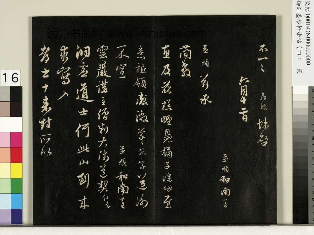 御刻墨妙轩法帖（四）册-元赵孟頫与仲珍舍人贤侄札 ()