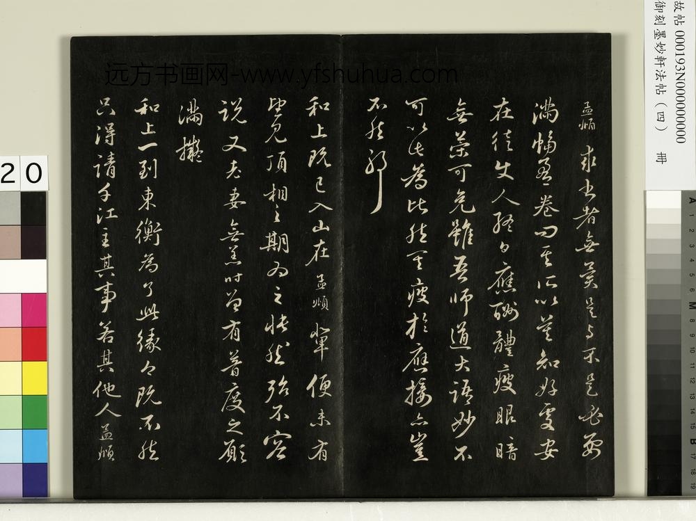 御刻墨妙轩法帖（四）册-元赵孟頫书与中峰和上老师札 ()