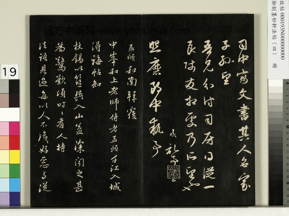 御刻墨妙轩法帖（四）册-元赵孟頫书与照磨郎中札 ()