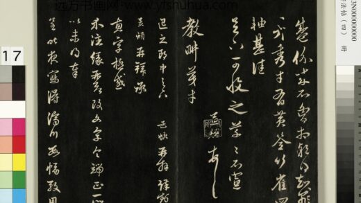 御刻墨妙轩法帖（四）册 元赵孟頫书与退之郎中札 1.jpg