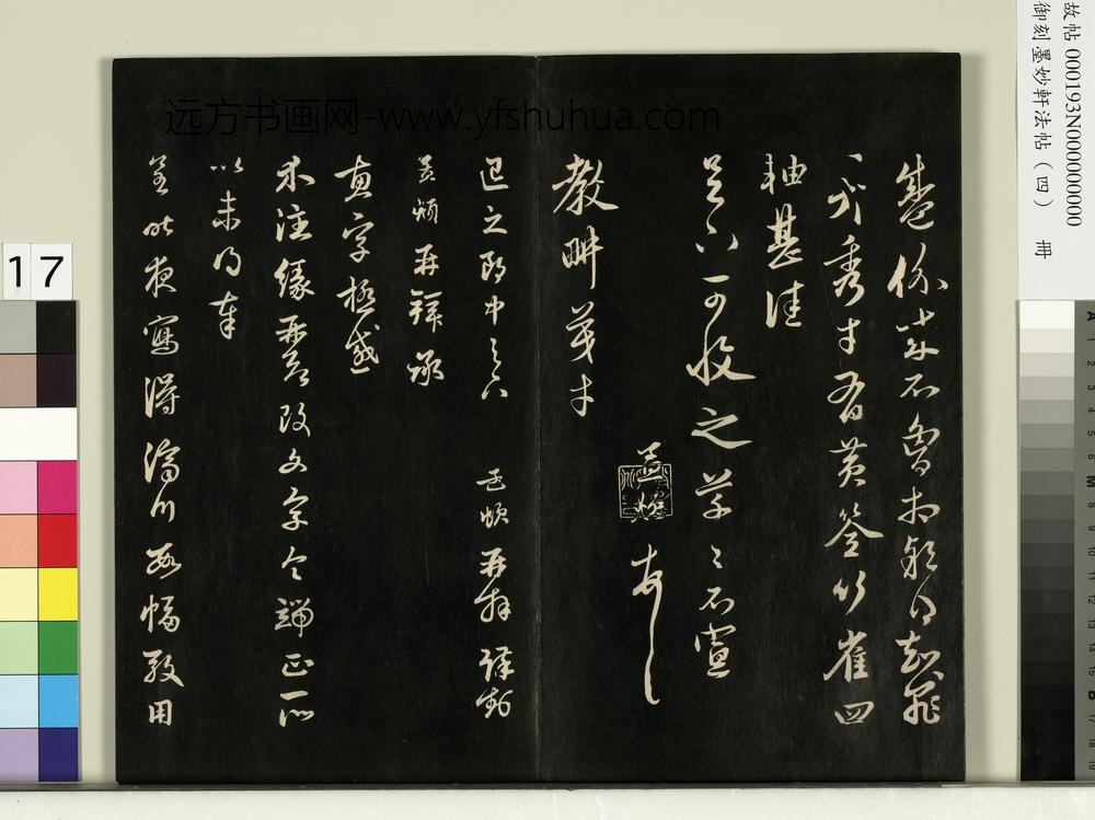 御刻墨妙轩法帖（四）册-元赵孟頫书与退之郎中札 ()