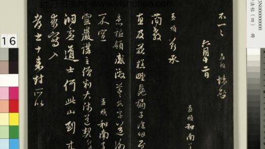 御刻墨妙轩法帖（四）册 元赵孟頫书洞虚道士札 1.jpg