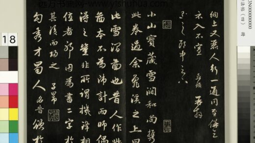 御刻墨妙轩法帖（四）册 元赵孟頫书雪润图帖.jpg