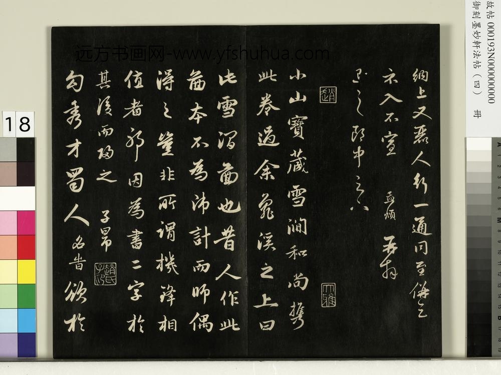 御刻墨妙轩法帖（四）册-元赵孟頫书雪润图帖