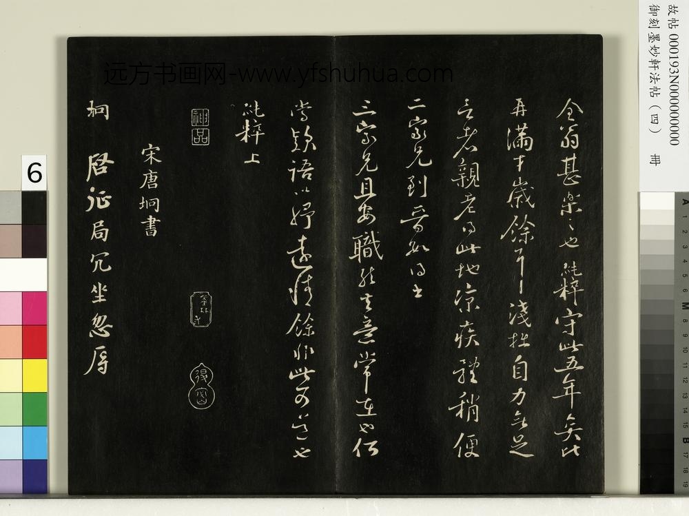御刻墨妙轩法帖（四）册-宋唐垧书与彦远帖 ()