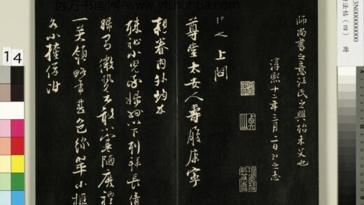御刻墨妙轩法帖（四）册 宋张即之书尊堂太安人札 1.jpg