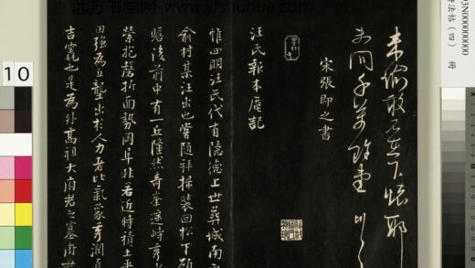 御刻墨妙轩法帖（四）册 宋张即之书汪氏报本庵记 1.jpg