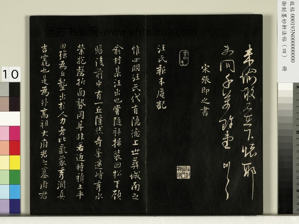 御刻墨妙轩法帖（四）册-宋张即之书汪氏报本庵记 ()
