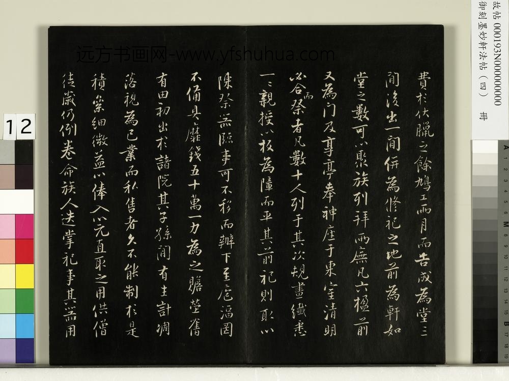 御刻墨妙轩法帖（四）册-宋张即之书汪氏报本庵记 ()