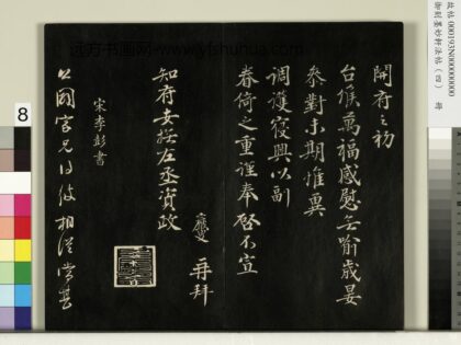 御刻墨妙轩法帖（四）册 宋李彭书公辟帖 1.jpg