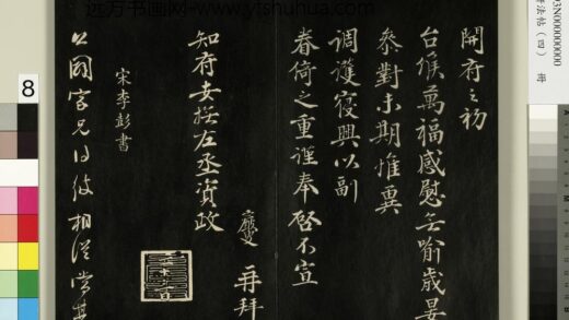 御刻墨妙轩法帖（四）册 宋李彭书公辟帖 1.jpg