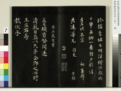 御刻墨妙轩法帖（四）册 宋王岩叟书与知府安抚左丞资政札 1.jpg
