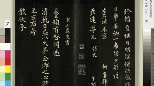 御刻墨妙轩法帖（四）册 宋王岩叟书与知府安抚左丞资政札 1.jpg