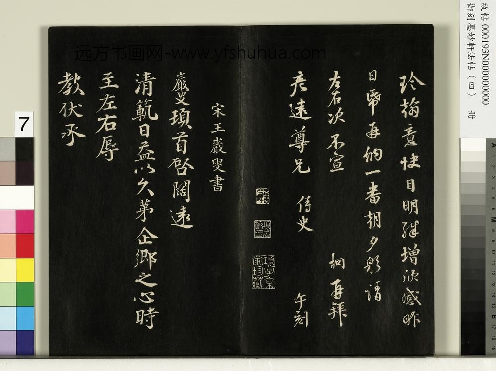 御刻墨妙轩法帖（四）册-宋王岩叟书与知府安抚左丞资政札 ()