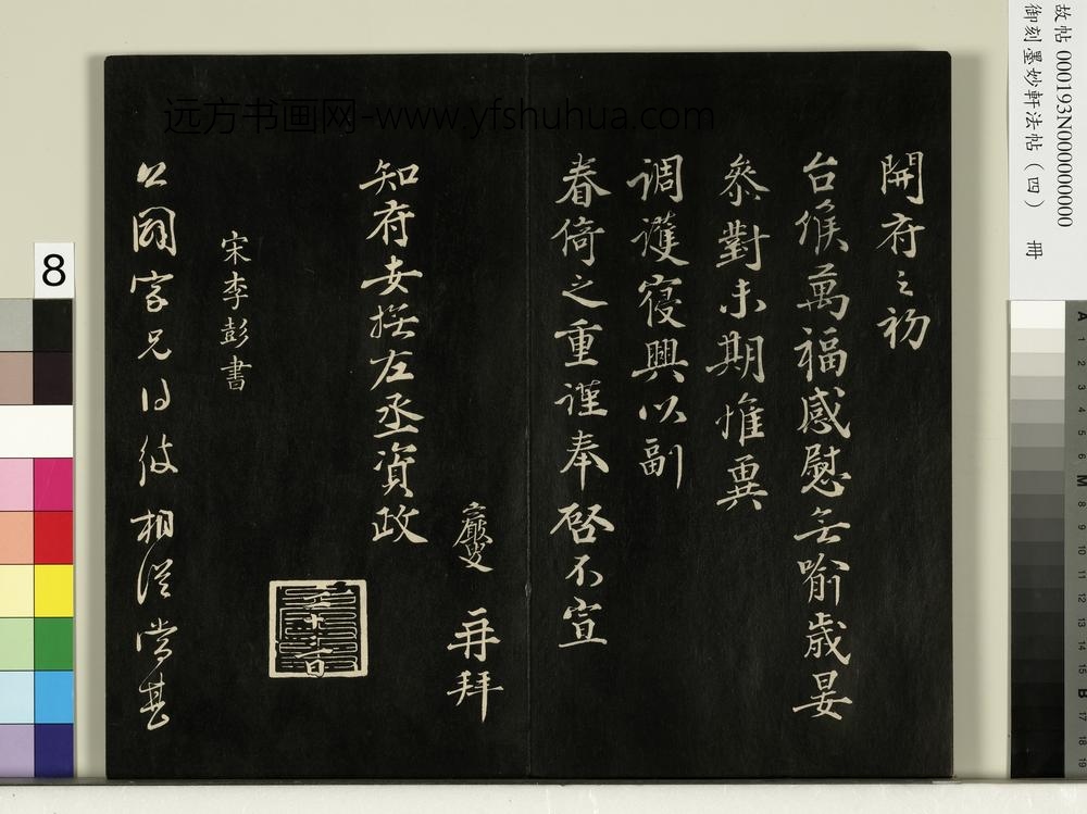 御刻墨妙轩法帖（四）册-宋王岩叟书与知府安抚左丞资政札 ()
