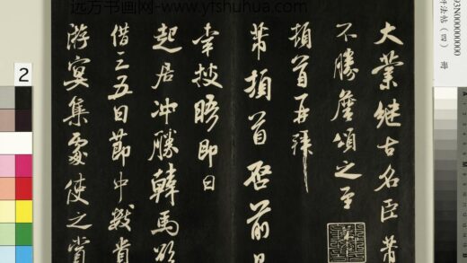 御刻墨妙轩法帖（四）册 宋米芾尺牍为韩马墨迹寺丞仁亲阁下 1.jpg