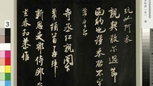 御刻墨妙轩法帖（四）册 宋米芾尺牍吏部侍郎台坐 1.jpg