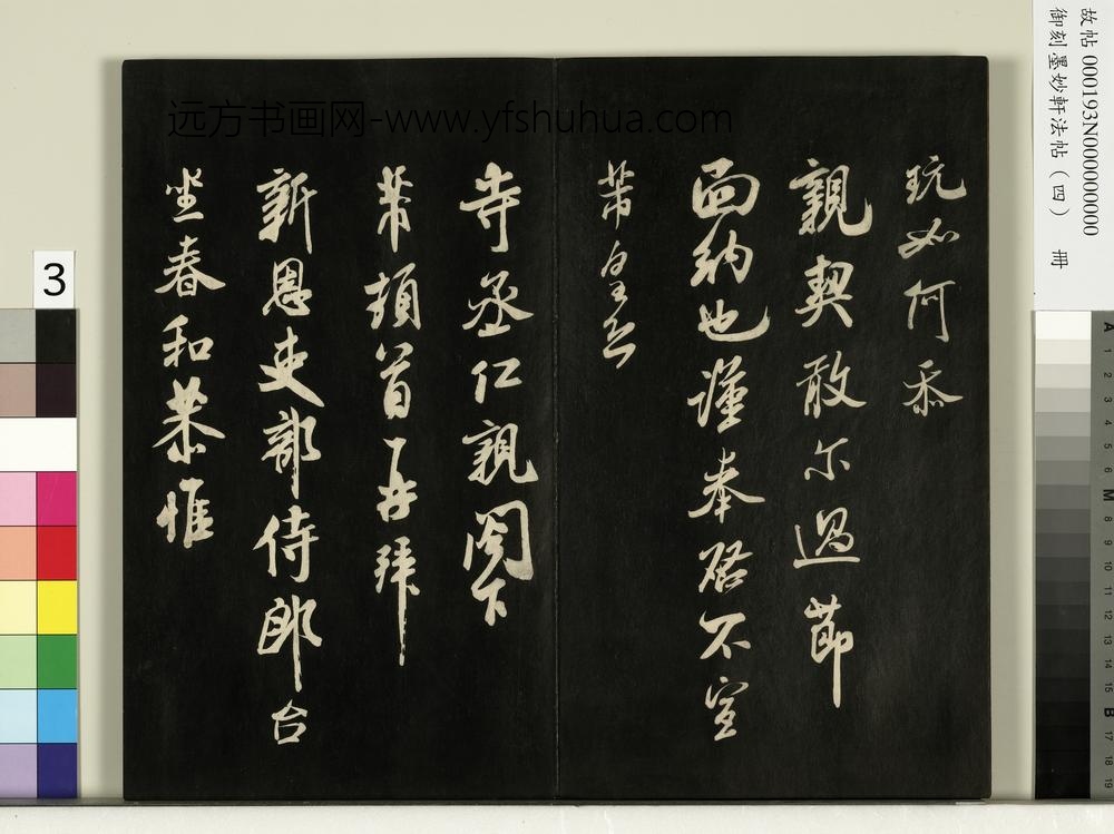 御刻墨妙轩法帖（四）册-宋米芾尺牍吏部侍郎台坐 ()