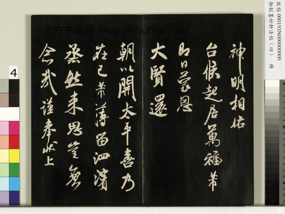 御刻墨妙轩法帖（四）册-宋米芾尺牍吏部侍郎台坐 ()