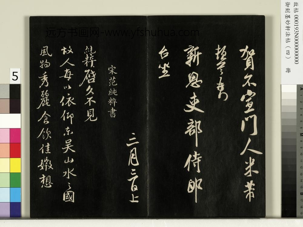 御刻墨妙轩法帖（四）册-宋米芾尺牍吏部侍郎台坐 ()