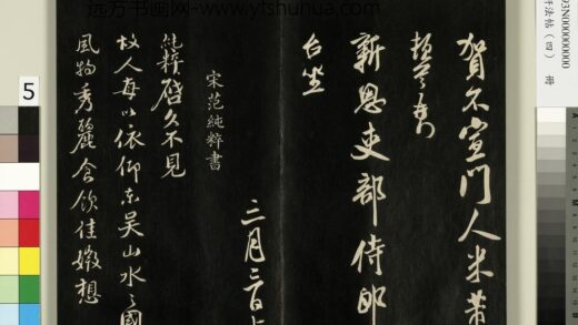御刻墨妙轩法帖（四）册 宋范纯粹书东吴帖 1.jpg