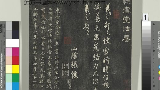 快雪堂帖（一）册 1.jpg
