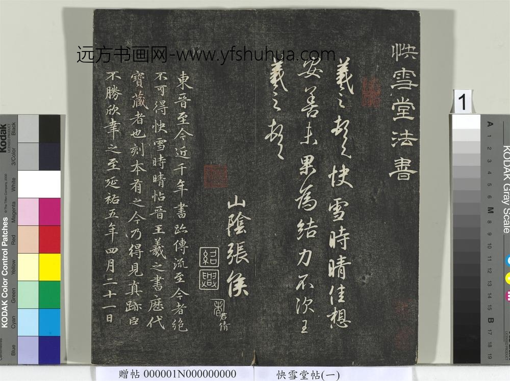 快雪堂帖（一）册- ()