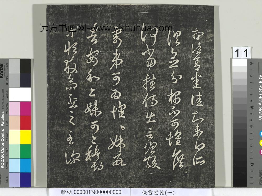 快雪堂帖（一）册- ()