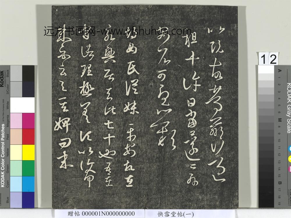 快雪堂帖（一）册- ()