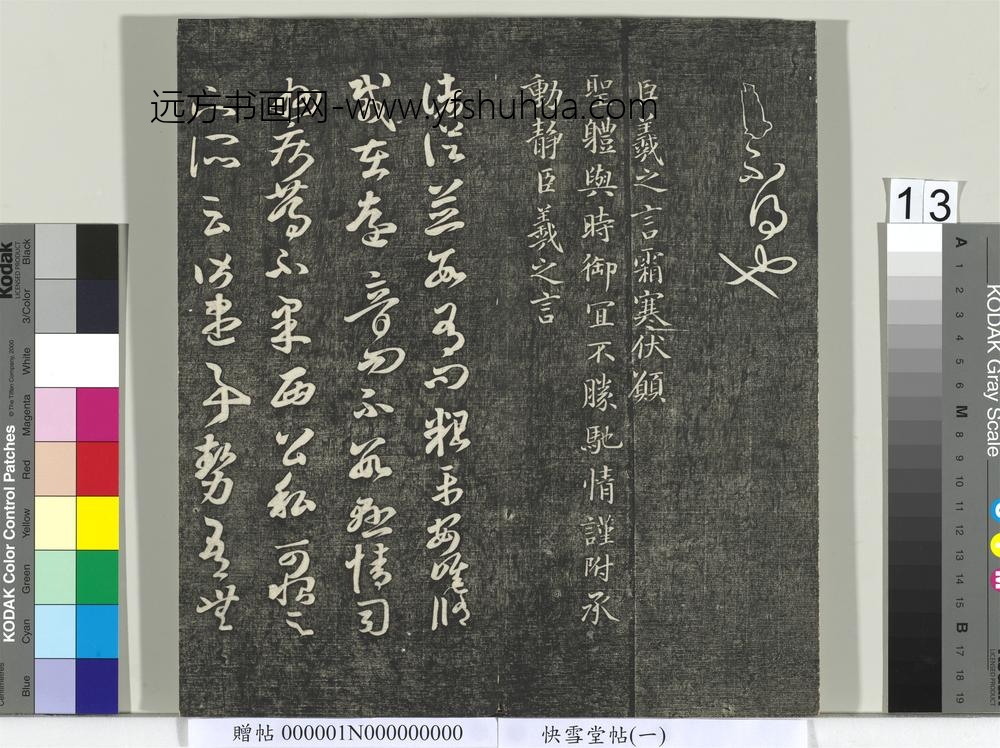 快雪堂帖（一）册- ()