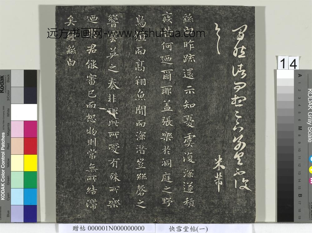 快雪堂帖（一）册- ()