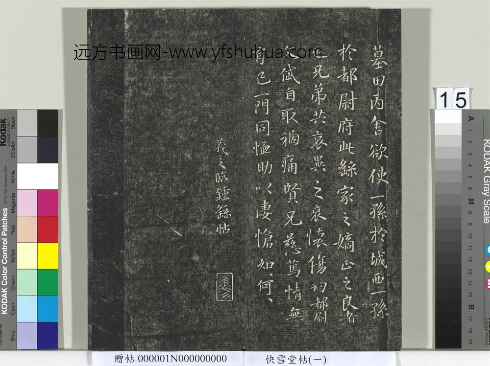 快雪堂帖（一）册- ()