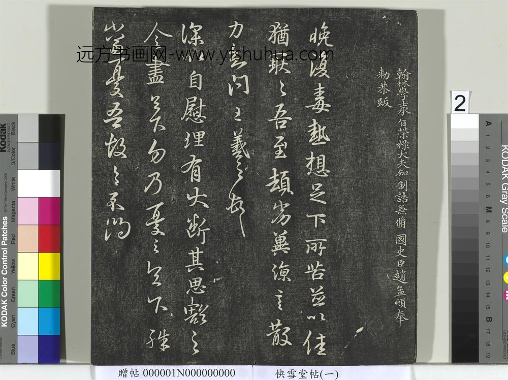 快雪堂帖（一）册- ()
