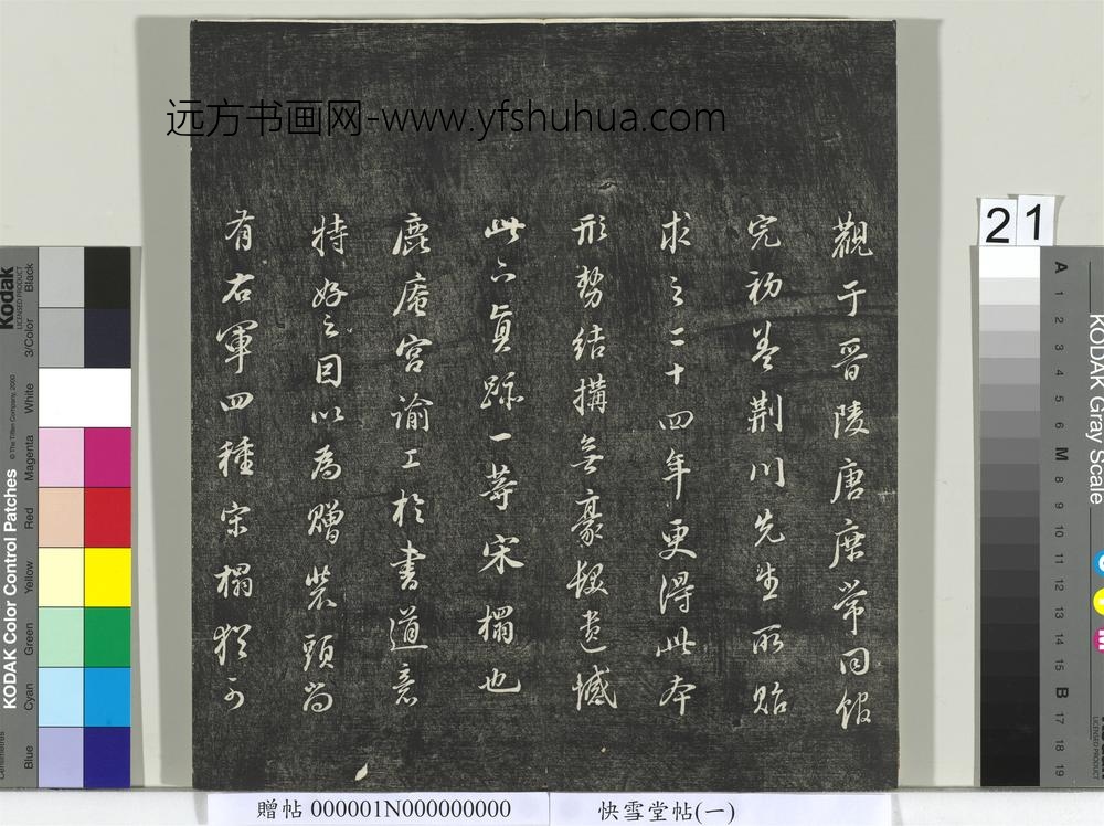 快雪堂帖（一）册- ()