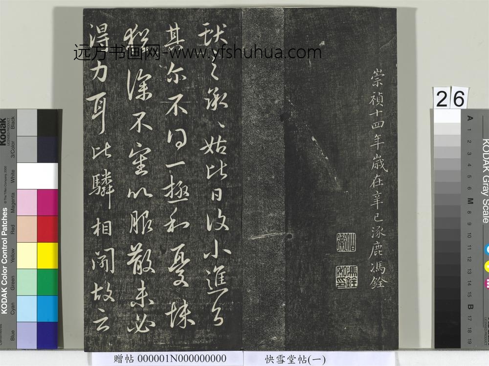 快雪堂帖（一）册- ()