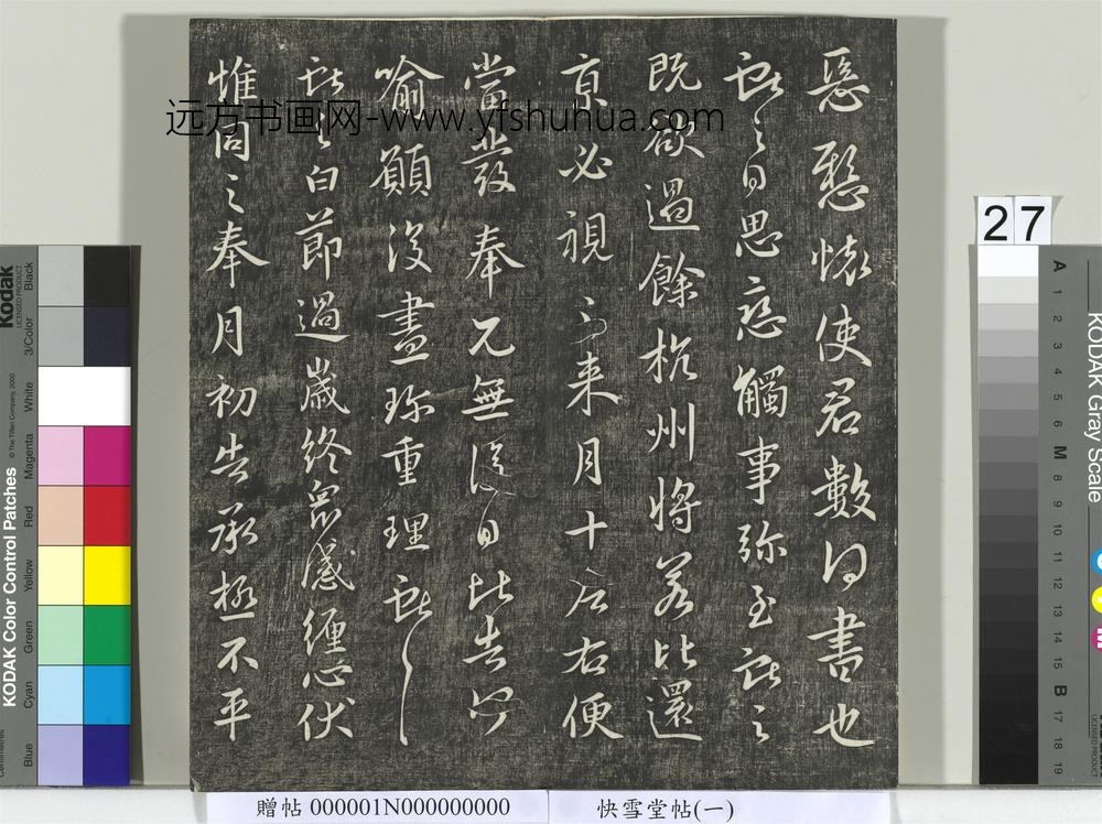 快雪堂帖（一）册- ()