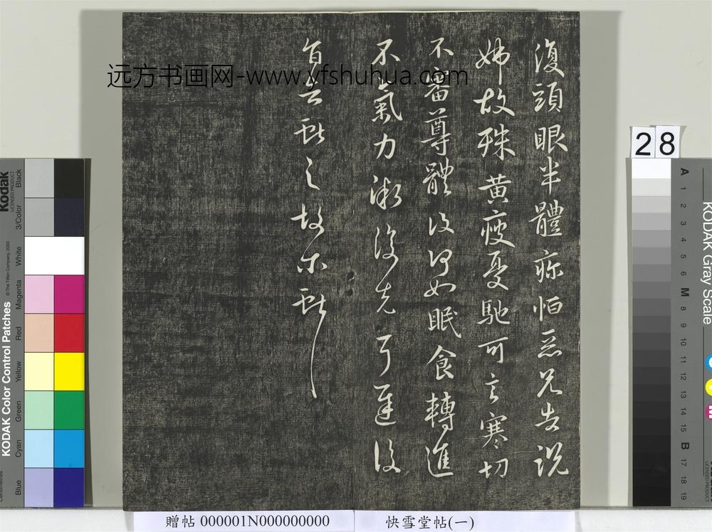 快雪堂帖（一）册- ()