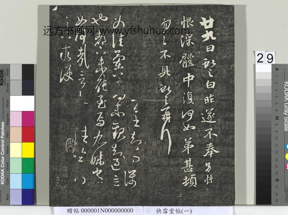 快雪堂帖（一）册- ()
