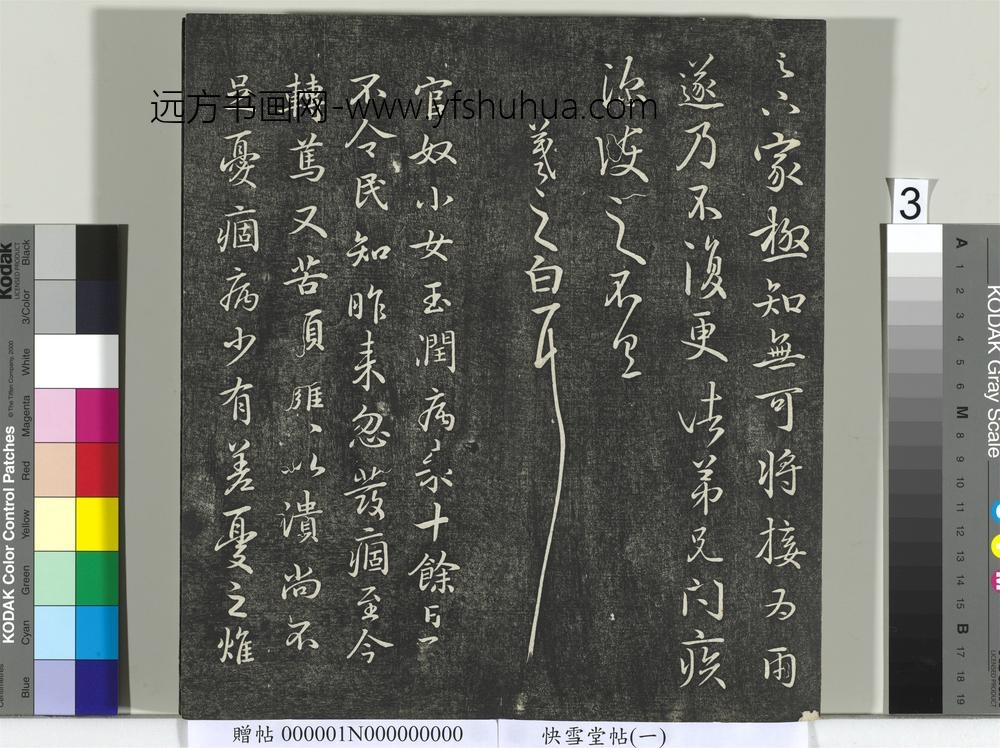 快雪堂帖（一）册- ()