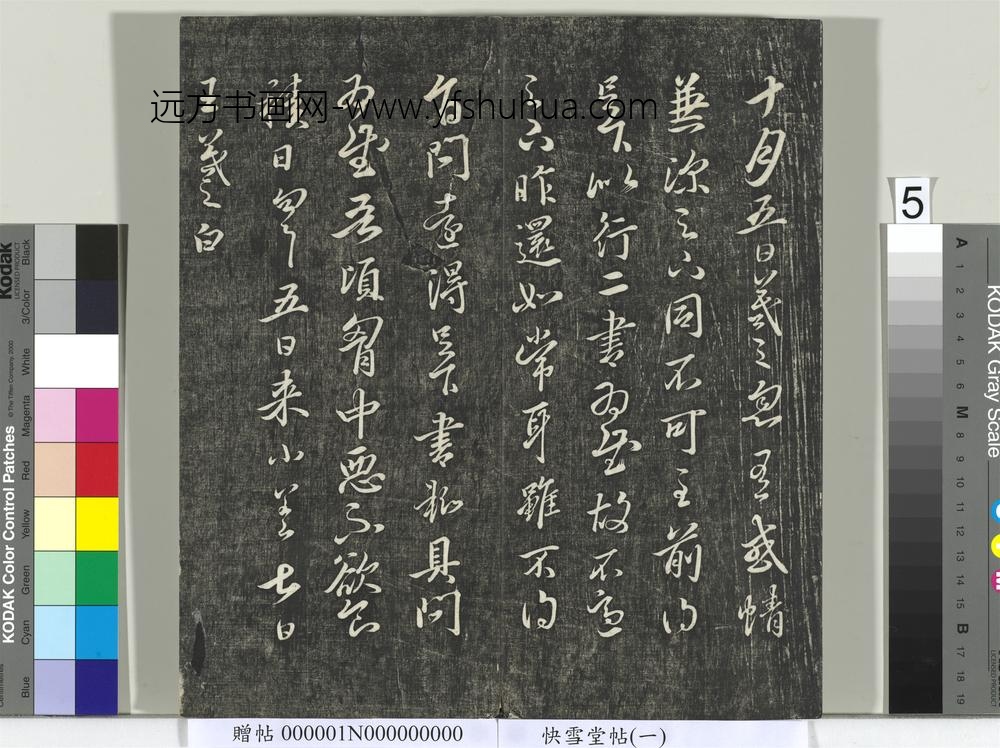 快雪堂帖（一）册- ()