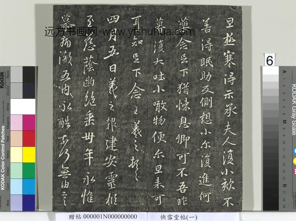 快雪堂帖（一）册- ()